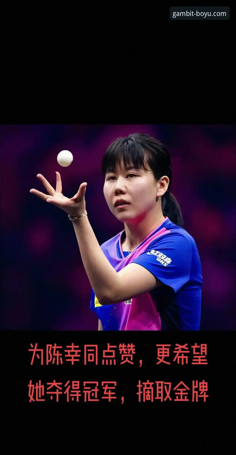 为什么陈幸同能在世乒赛首秀打出统治级表现？博鱼体育用户大鹏这样分析