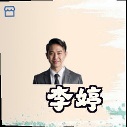 李婷