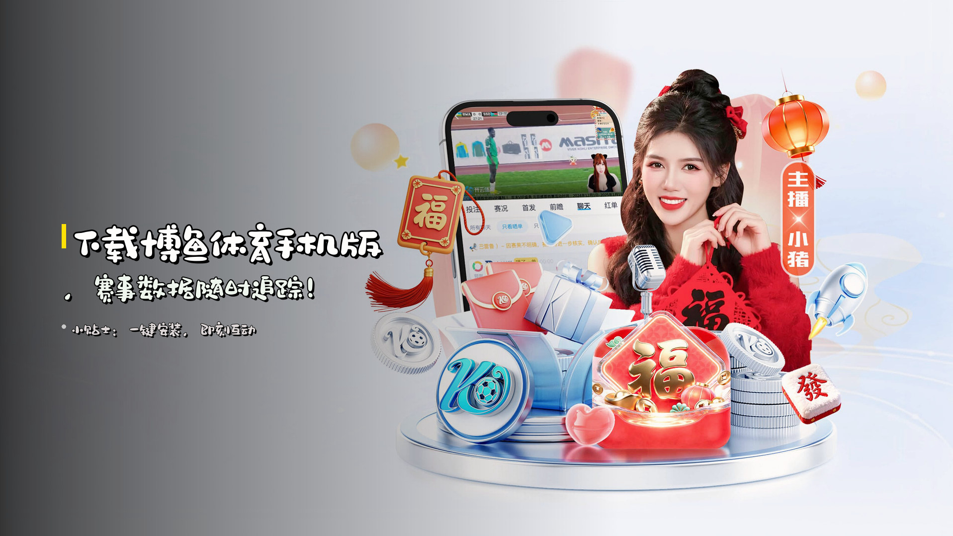 下载<strong>博鱼体育手机版</strong>，赛事数据随时追踪！